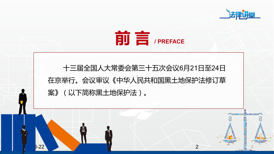 详细解读中华人民共和国黑土地保护法红色党政风《黑土地保护法》2022年新修订《中华人民共和国黑土地保护法》专用PPT模板.pptx_第2页