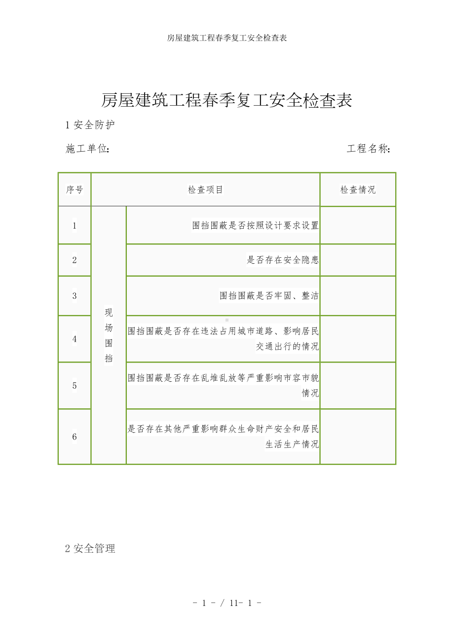 房屋建筑工程春季复工安全检查表参考模板范本.doc_第1页