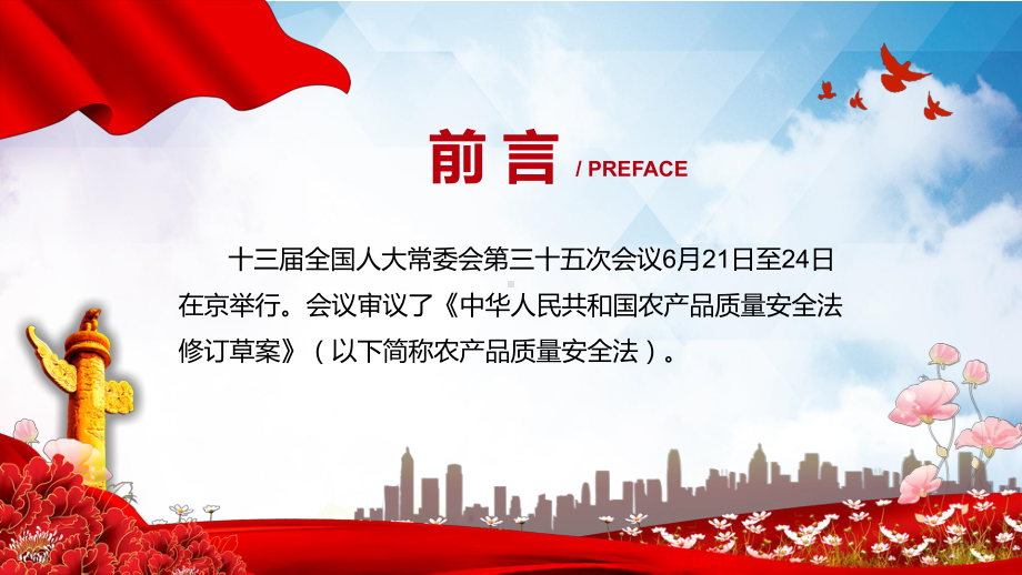 《农产品质量安全法》学习解读2022年新修订《中华人民共和国农产品质量安全法》专用PPT模板.pptx_第2页