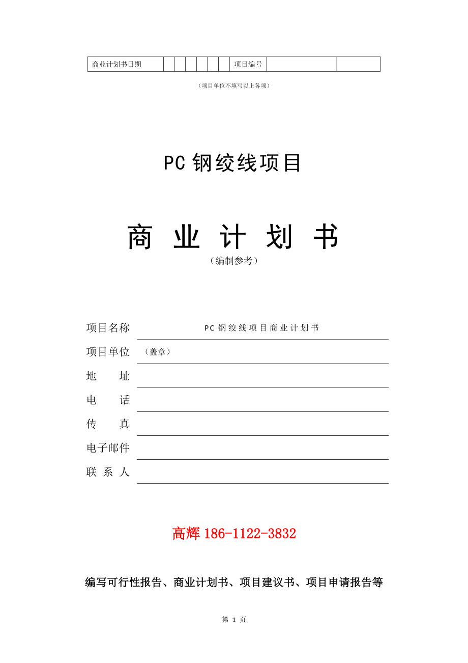 PC钢绞线项目商业计划书写作模板.doc_第2页