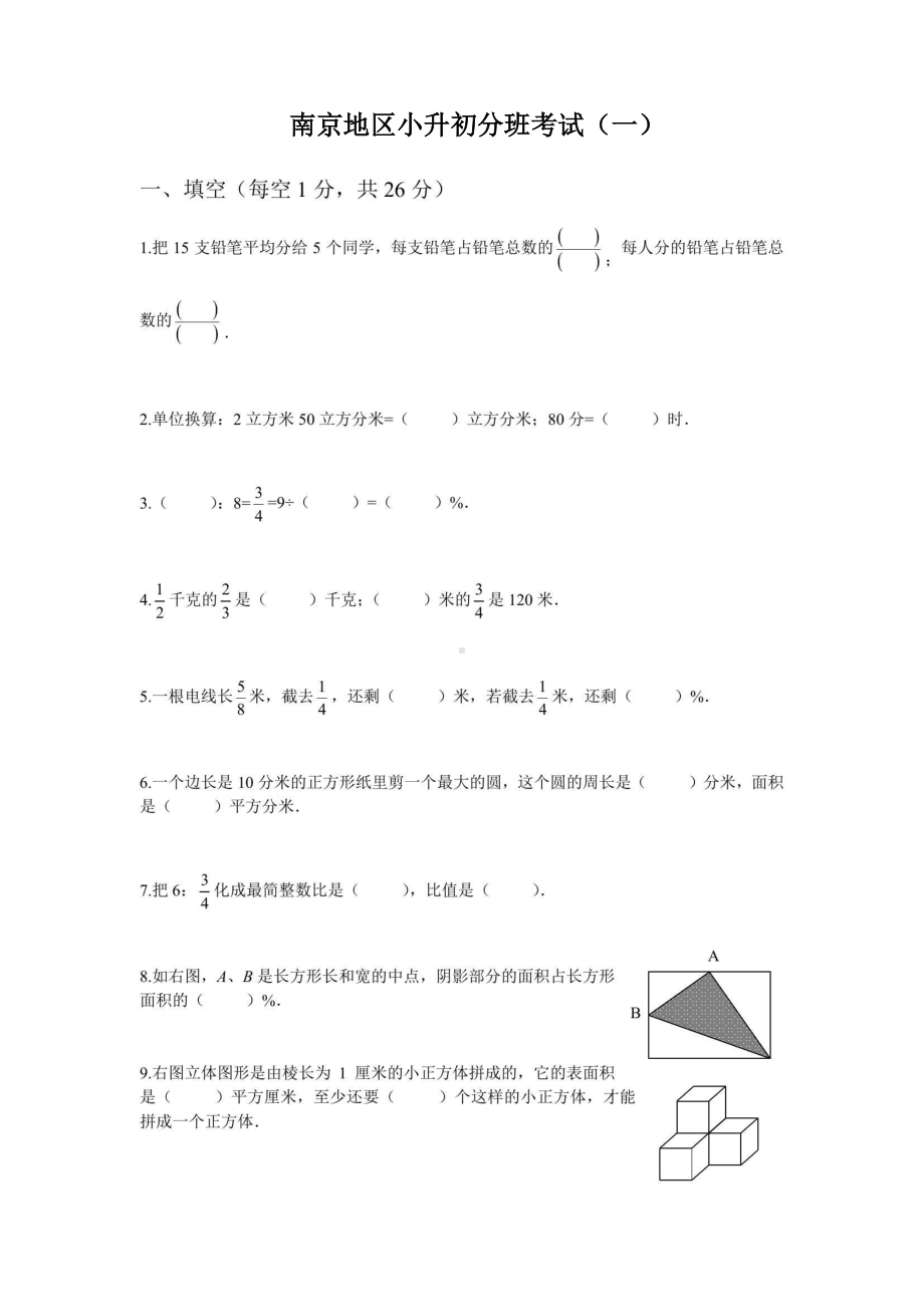 南京地区2022年小升初新初一分班考试数学试题及答案8份.pdf_第1页