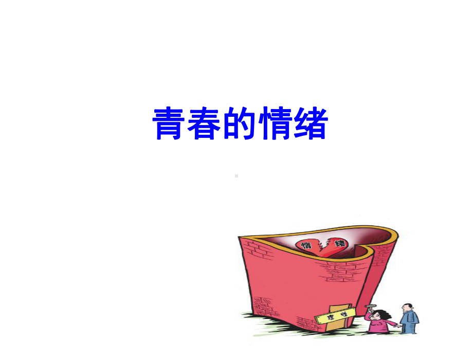 青春的情绪—xxx中学主题班会活动课ppt课件.ppt_第1页