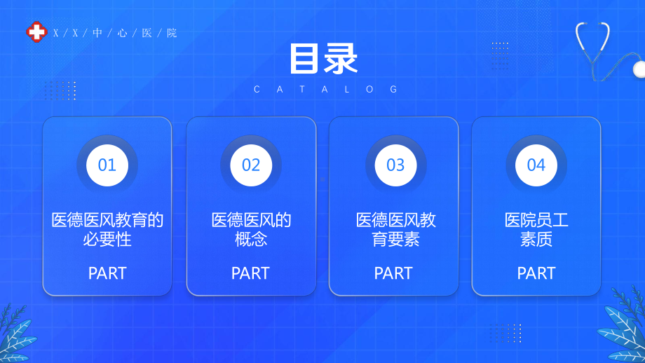 XX医院医生护士医风医德岗前培训PPT课件（带内容）.pptx_第3页