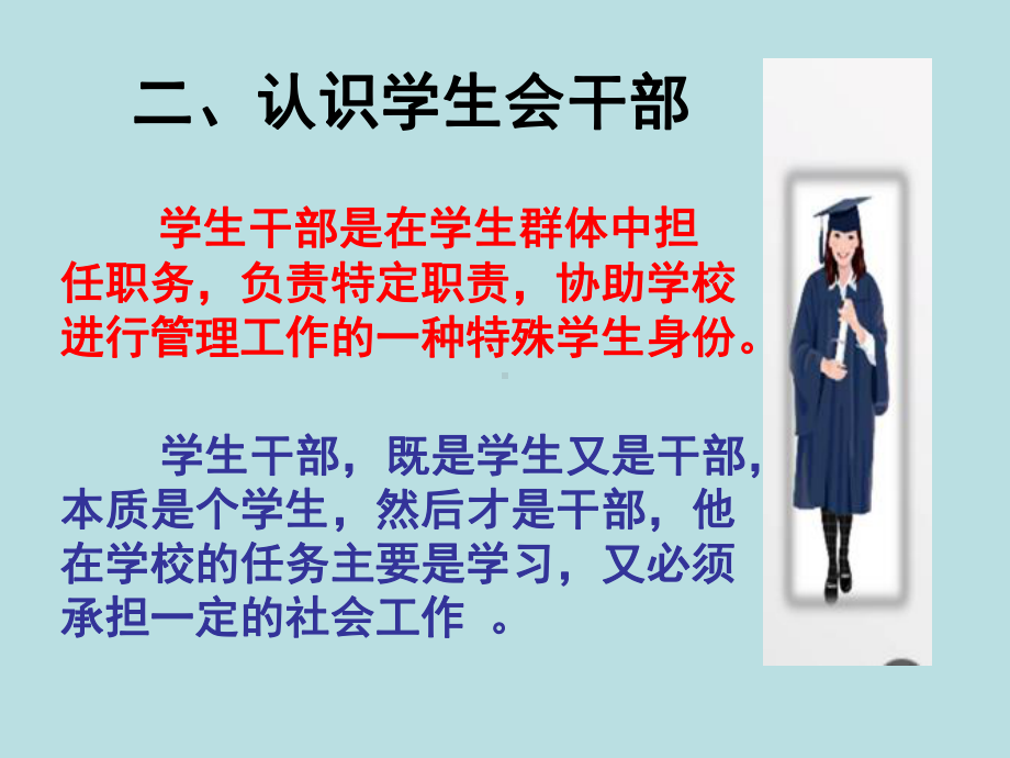 做个幸福的学生会干部—xxx中学主题班会活动课ppt课件.ppt_第3页