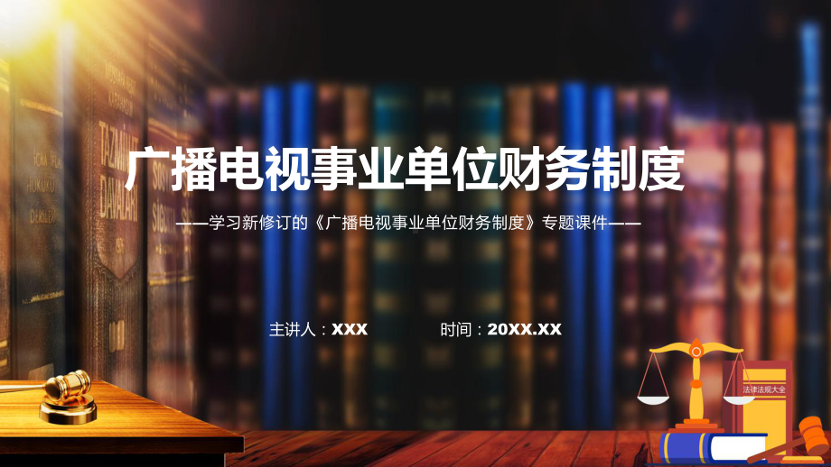 学习解读2022年广播电视事业单位财务制度专用模板.pptx_第1页