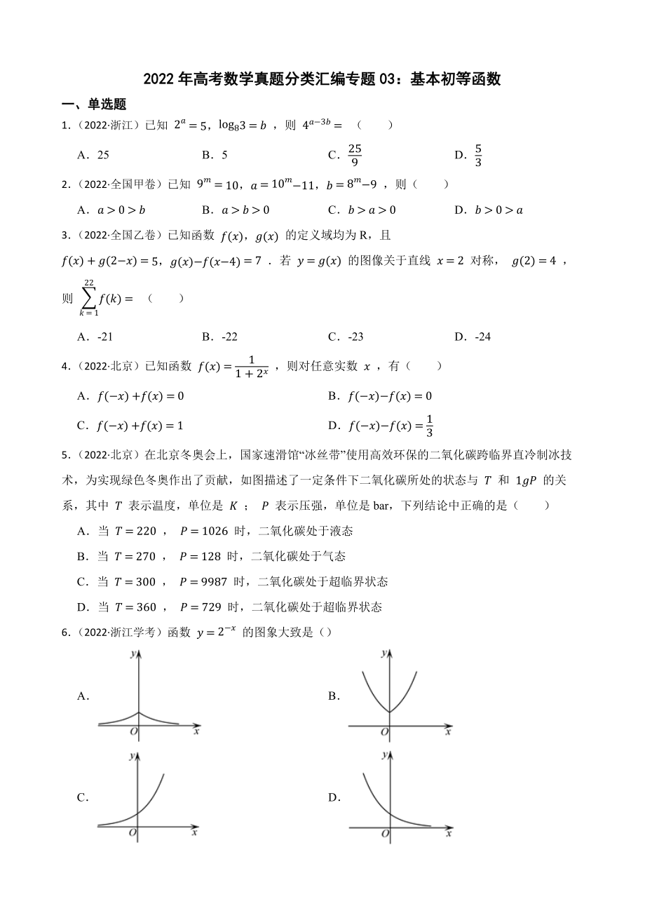 2022年高考数学真题分类汇编专题03：基本初等函数（附答案）.pdf_第1页