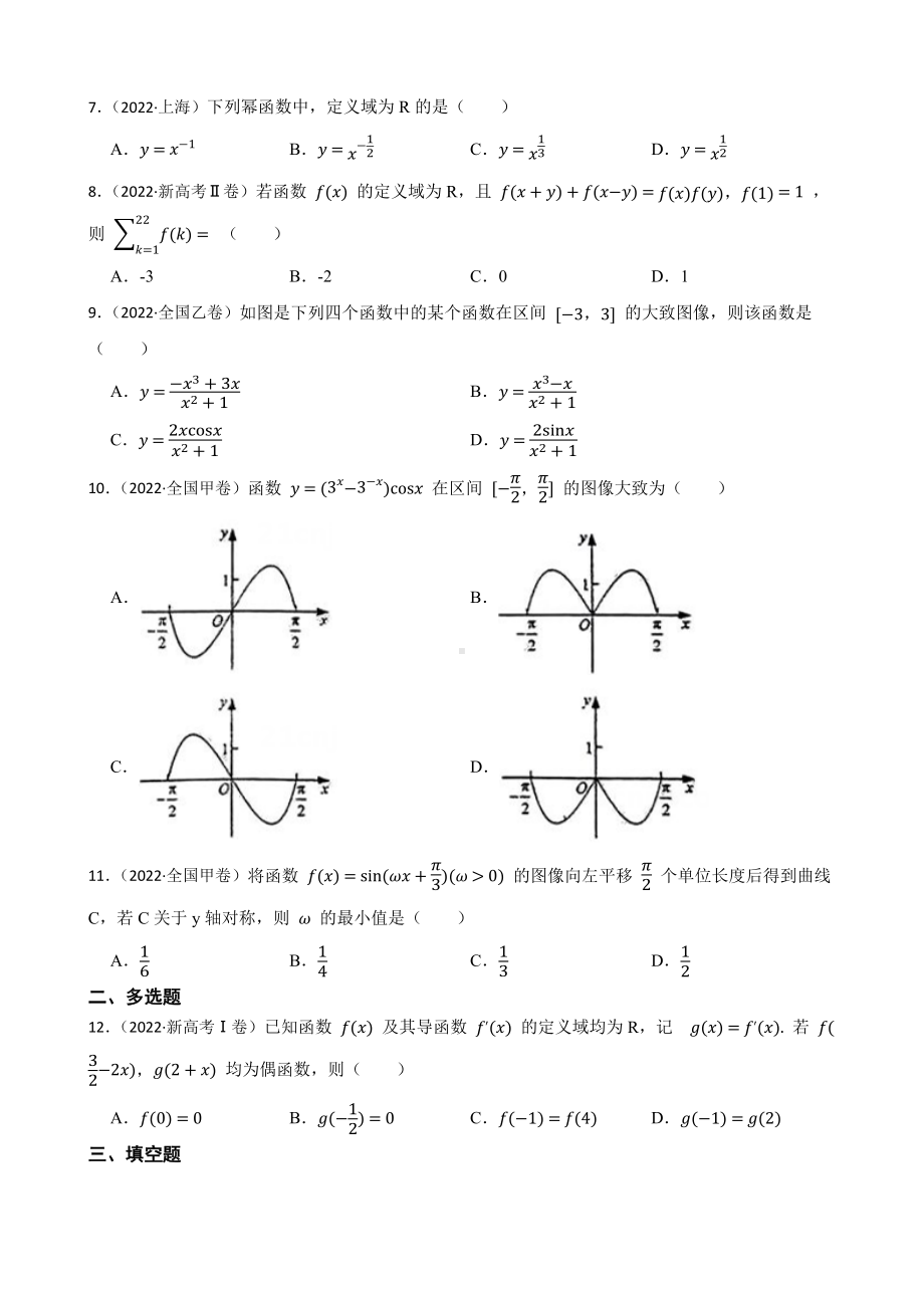 2022年高考数学真题分类汇编专题03：基本初等函数（附答案）.pdf_第2页