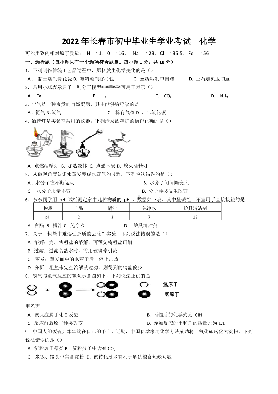 2022年吉林省长春市中考化学真题.docx_第1页