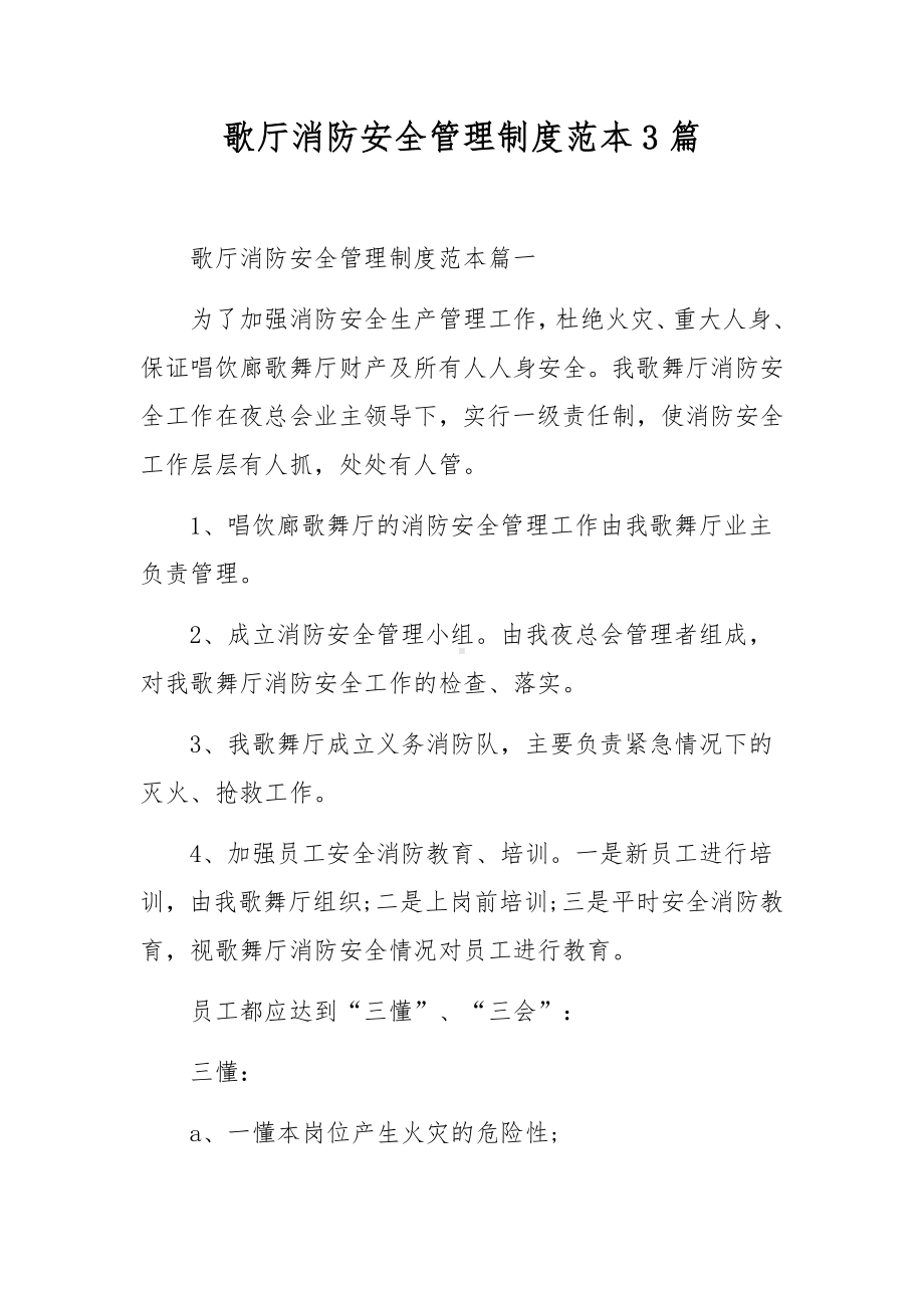 歌厅消防安全管理制度范本3篇.docx_第1页