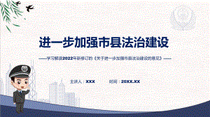 贯彻落实关于进一步加强市县法治建设的意见清新风2022年新制订《关于进一步加强市县法治建设的意见》专用模板.pptx