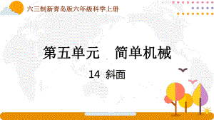 六三制新青岛版六年级科学上册第五单元第14课《斜面》课件.pptx