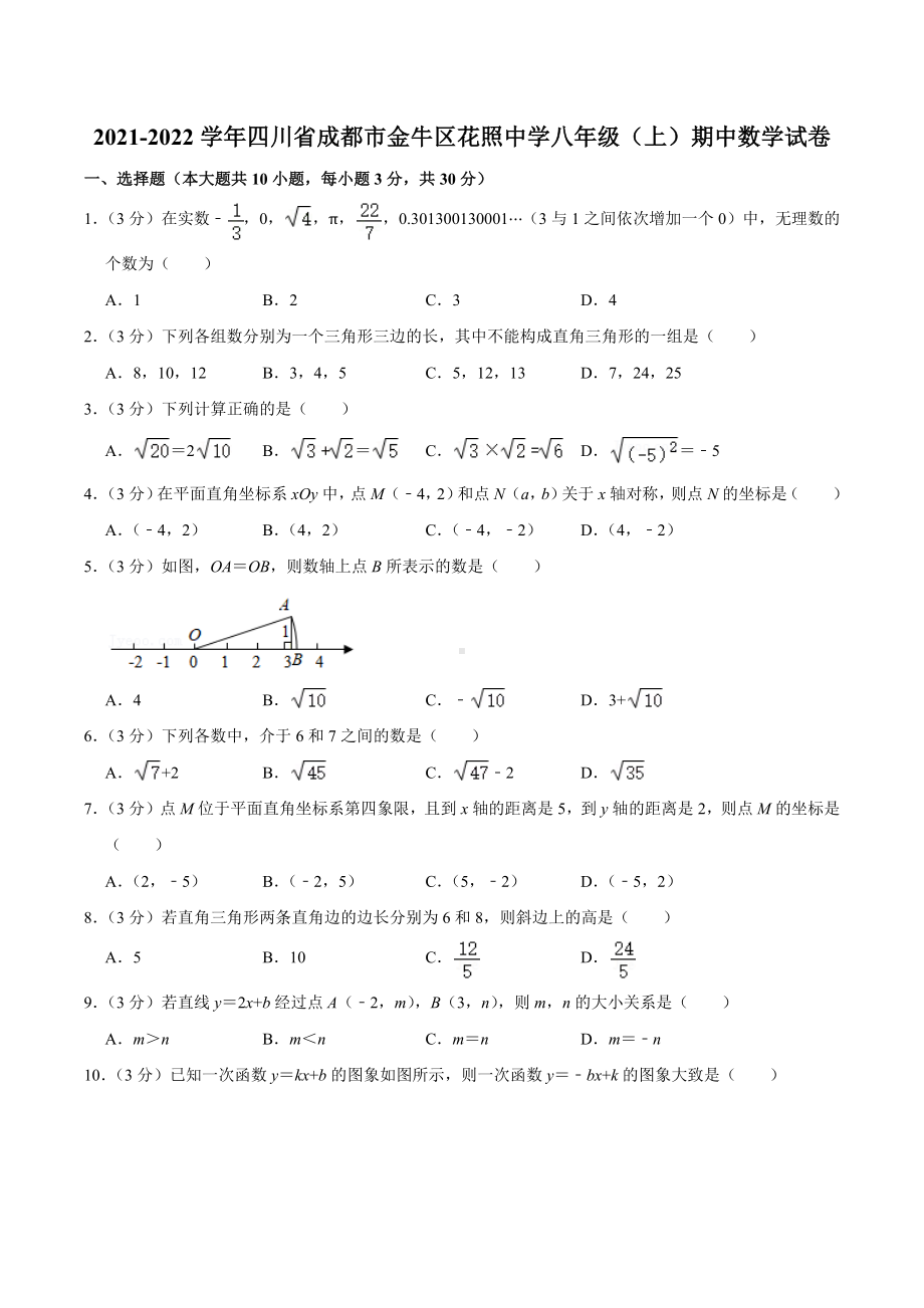 2021-2022学年四川省成都市金牛区花照 八年级（上）期中数学试卷.docx_第1页