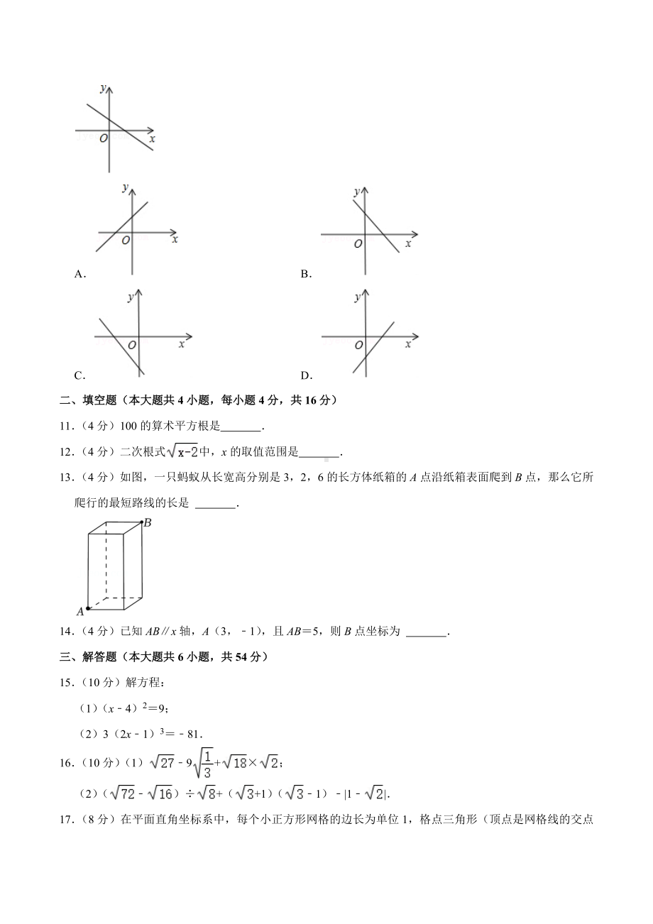 2021-2022学年四川省成都市金牛区花照 八年级（上）期中数学试卷.docx_第2页