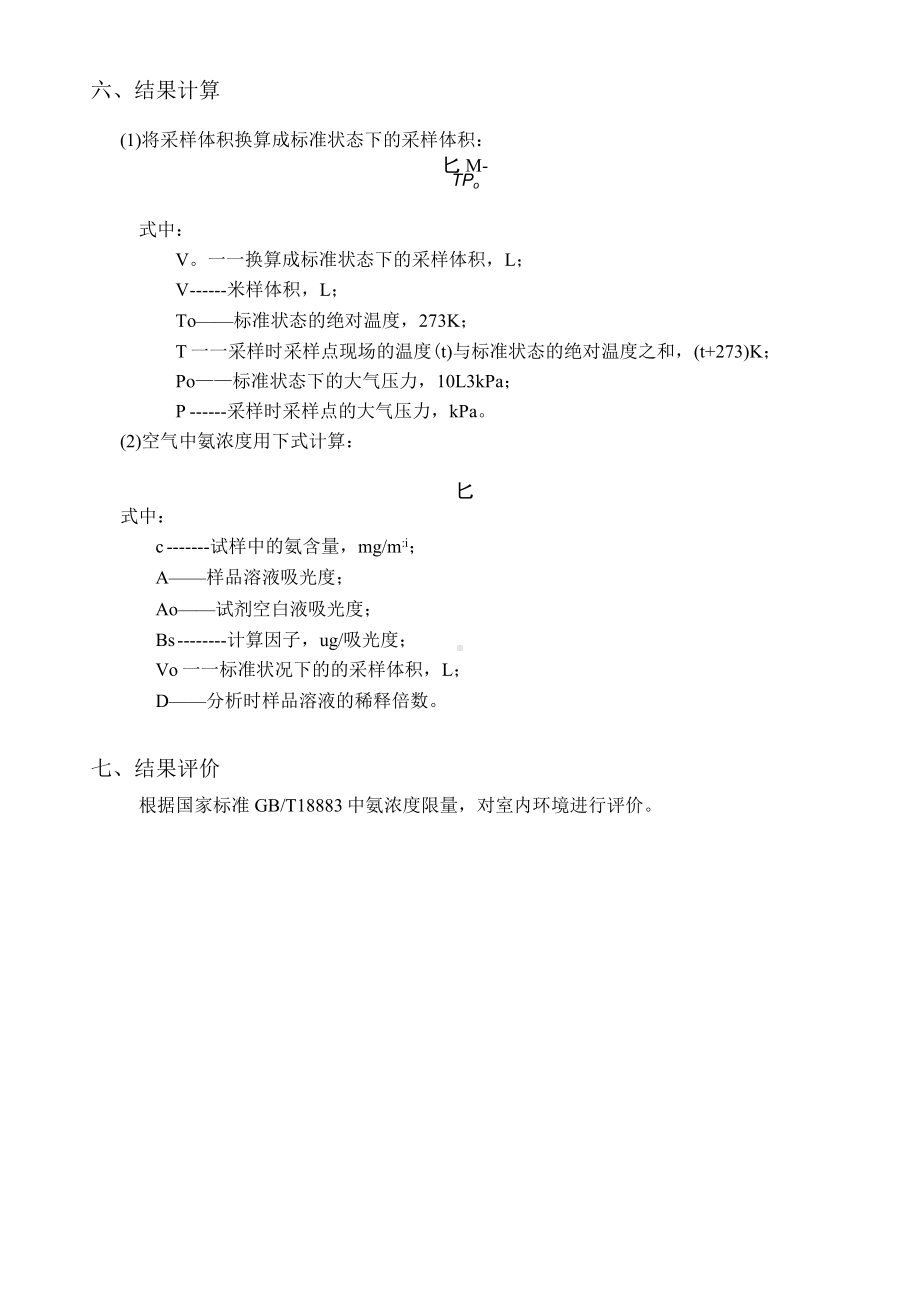 靛酚蓝分光光度法测定室内空气中氨：氨的测定实训方案.docx_第3页