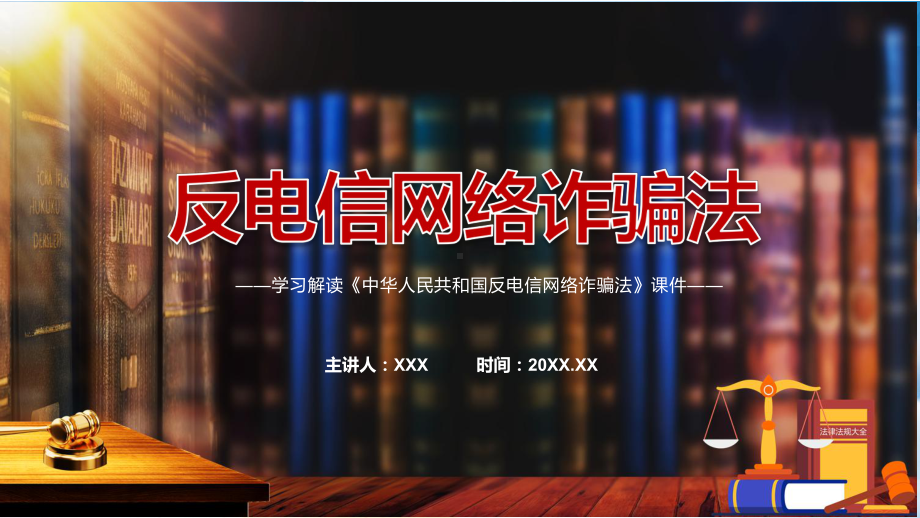 详细解读中华人民共和国反电信网络诈骗法红色党政风《反电信网络诈骗法》2022年新修订《中华人民共和国反电信网络诈骗法》专用模板.pptx_第1页