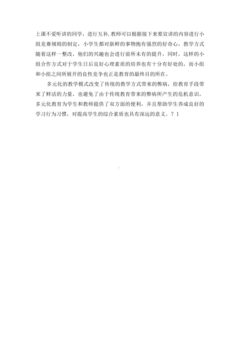 多元化的小学数学教学策略优秀获奖科研论文.docx_第3页