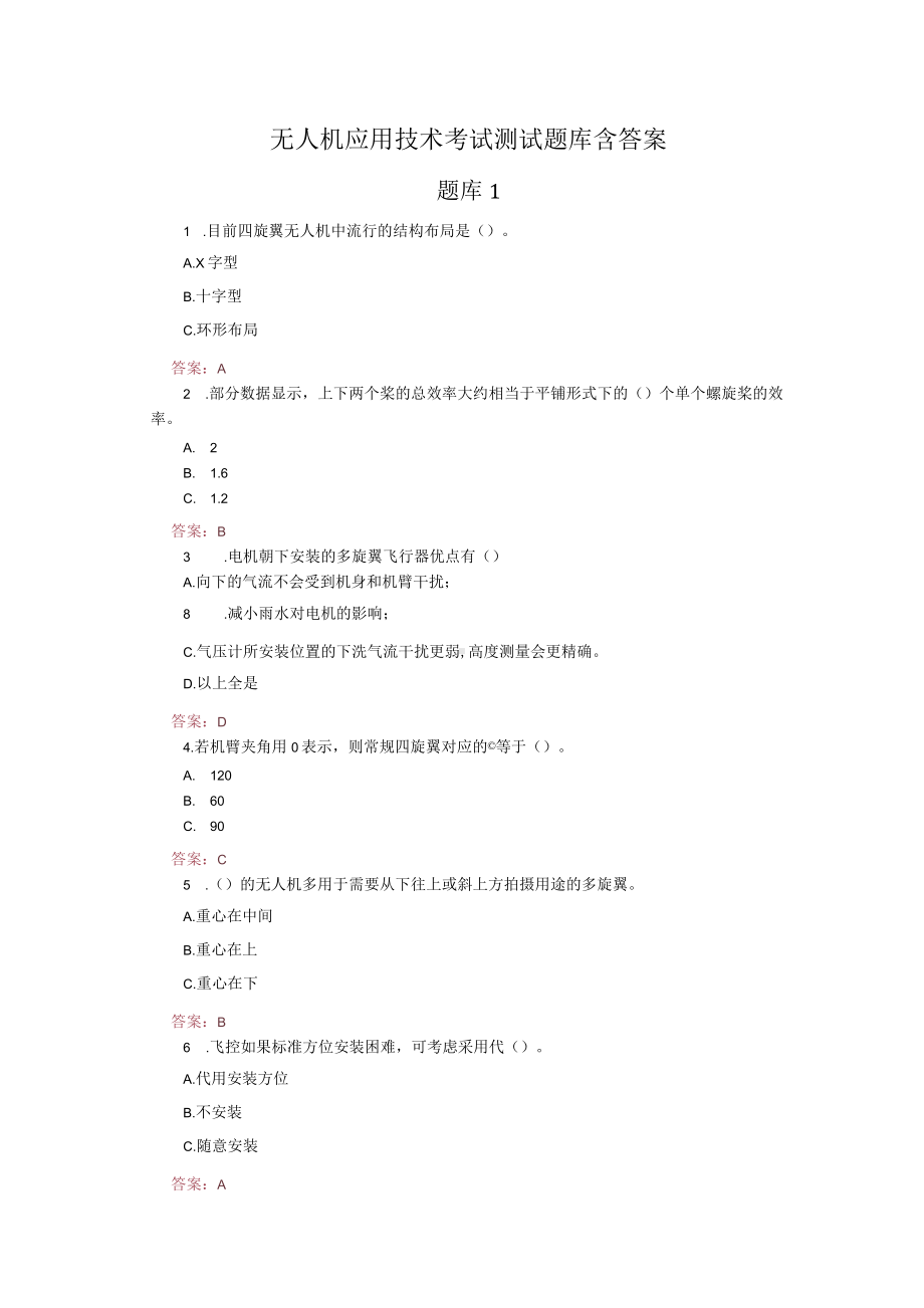 无人机应用技术考试测试题库含答案.docx_第1页