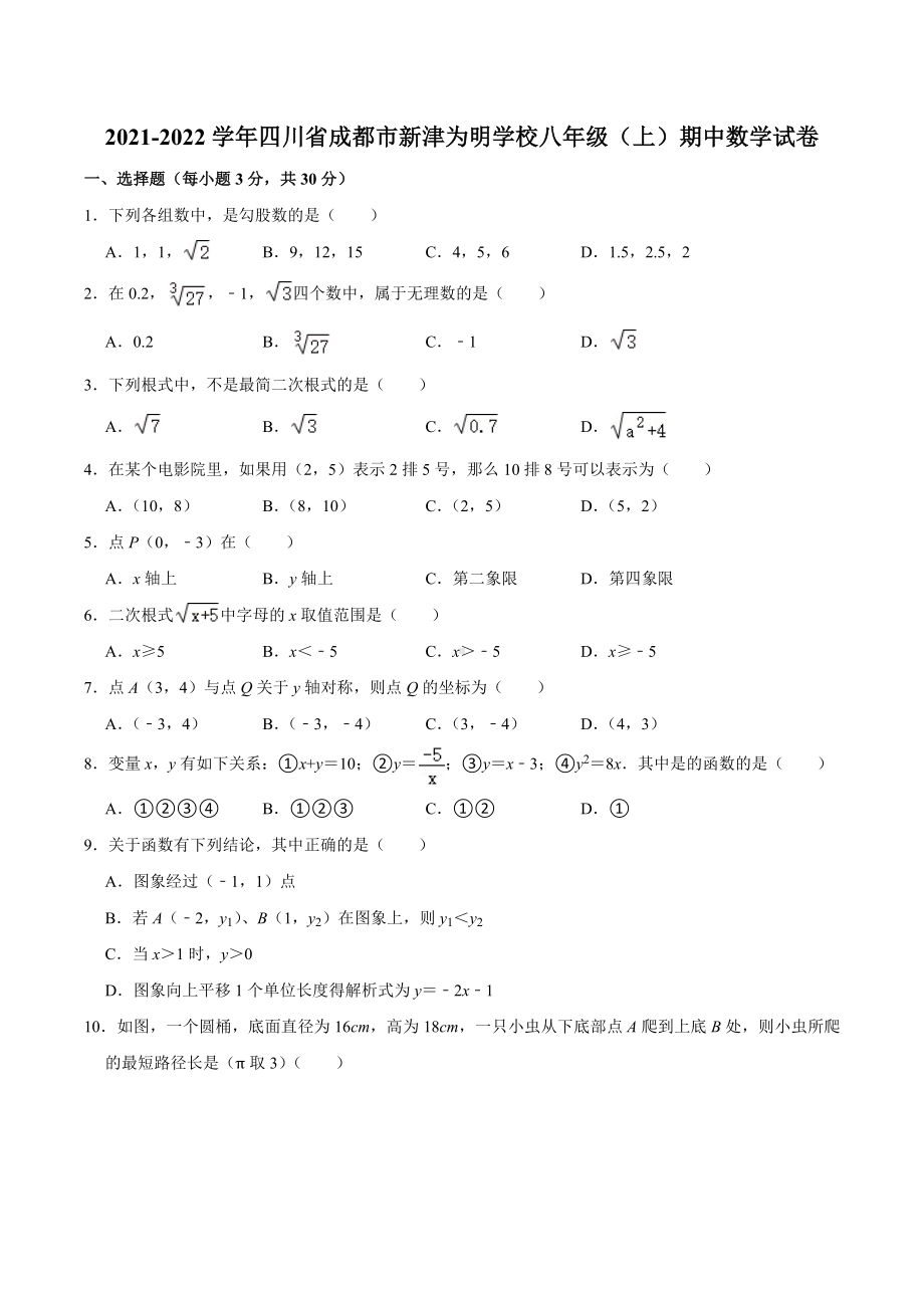 2021-2022学年四川省成都市新津为明 八年级（上）期中数学试卷.docx_第1页