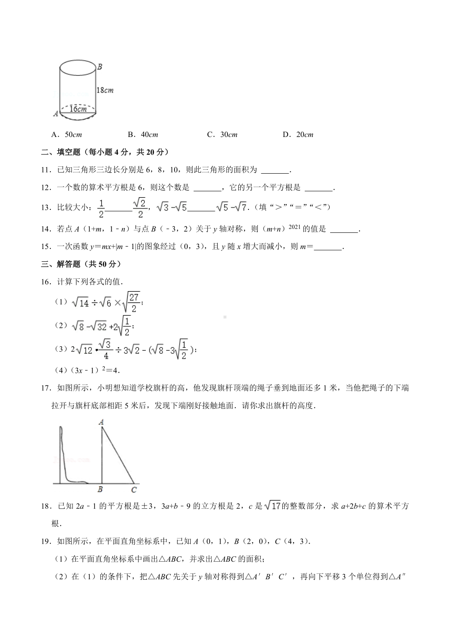 2021-2022学年四川省成都市新津为明 八年级（上）期中数学试卷.docx_第2页