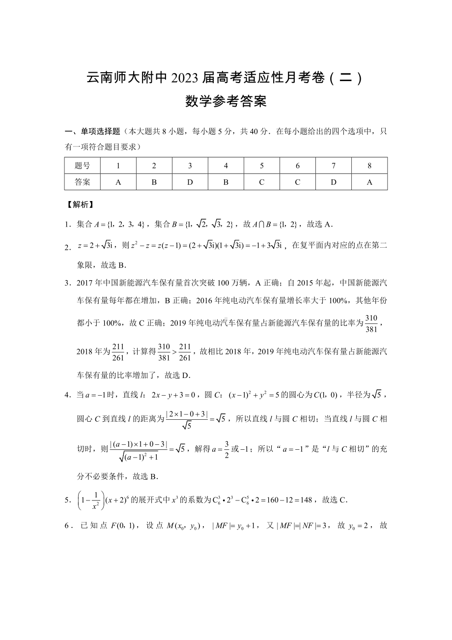 云师大附中2023届月考二数学答案.doc_第1页