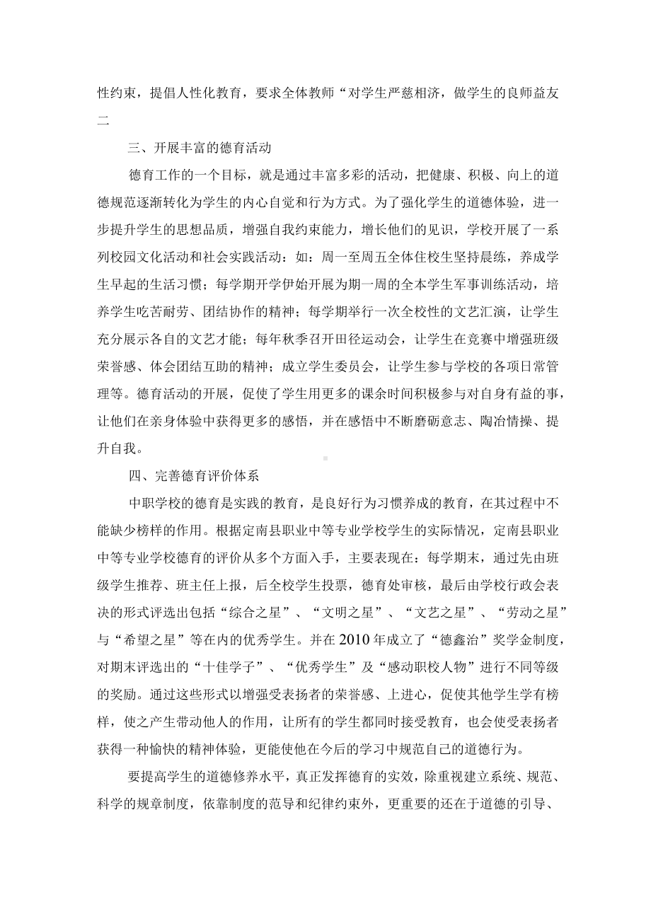 着力构建中职学校有效的德育体系优秀获奖科研论文.docx_第2页