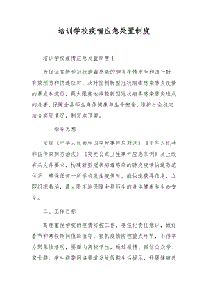 培训学校疫情应急处置制度.docx