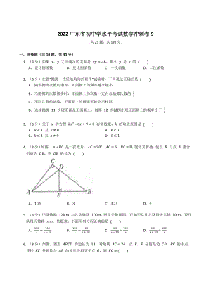 2022广东省初中学水平考试数学冲刺卷.docx