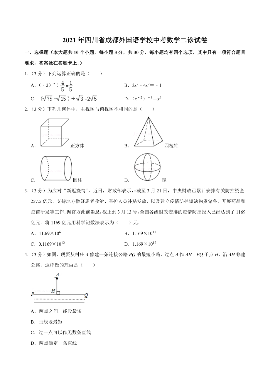 2021年四川省成都外国语 中考数学二诊试卷.docx_第1页