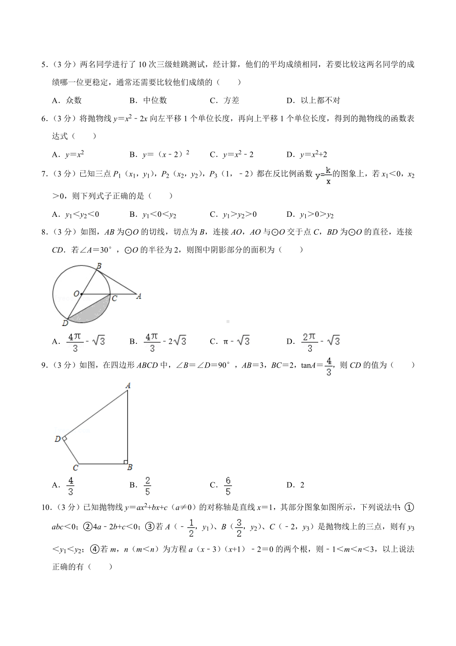 2021年四川省成都外国语 中考数学二诊试卷.docx_第2页