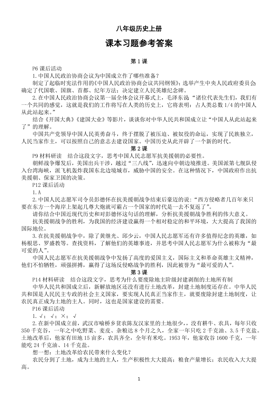 初中历史部编版八年级上册课本习题参考答案.docx_第1页