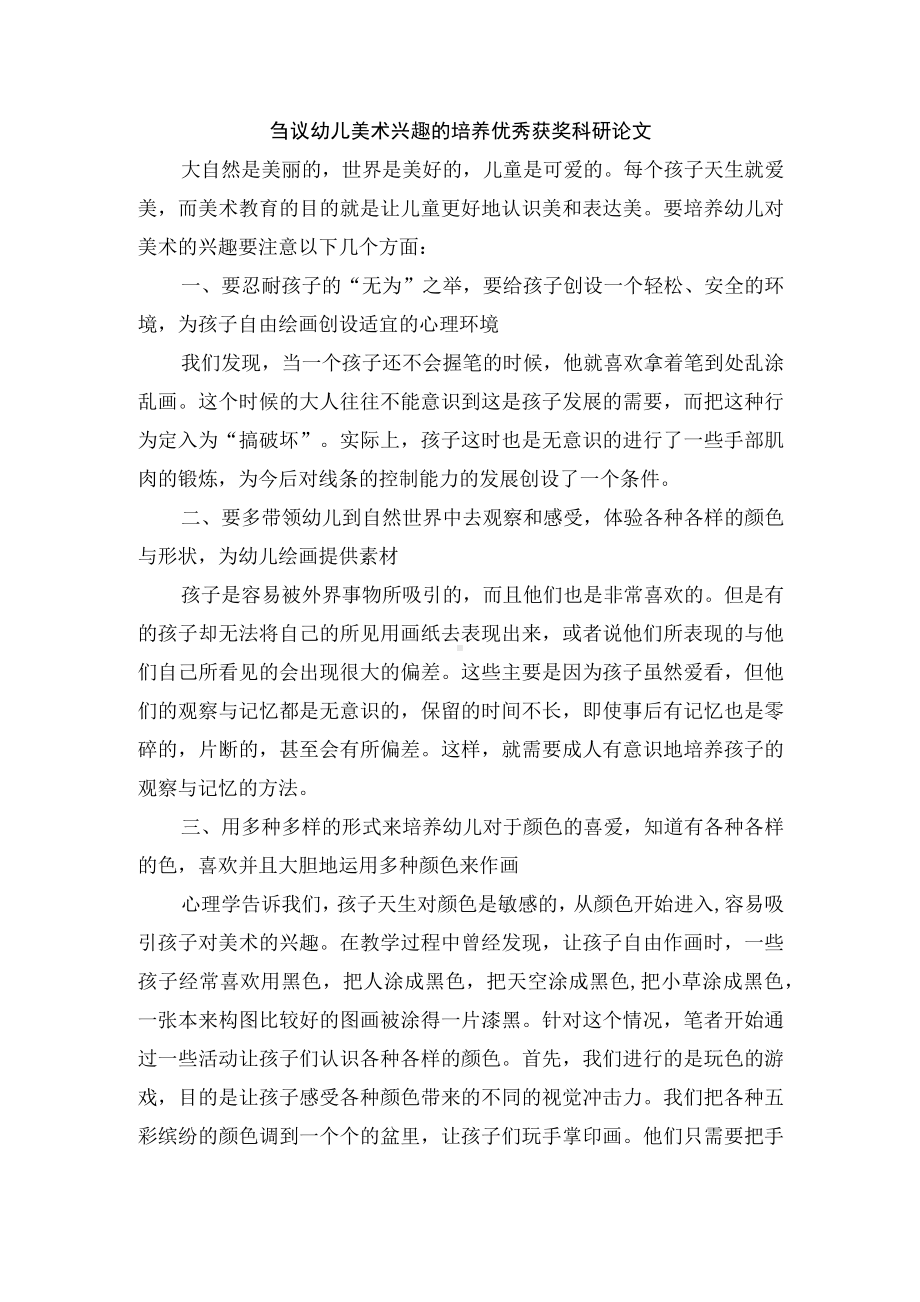 刍议幼儿美术兴趣的培养优秀获奖科研论文.docx_第1页