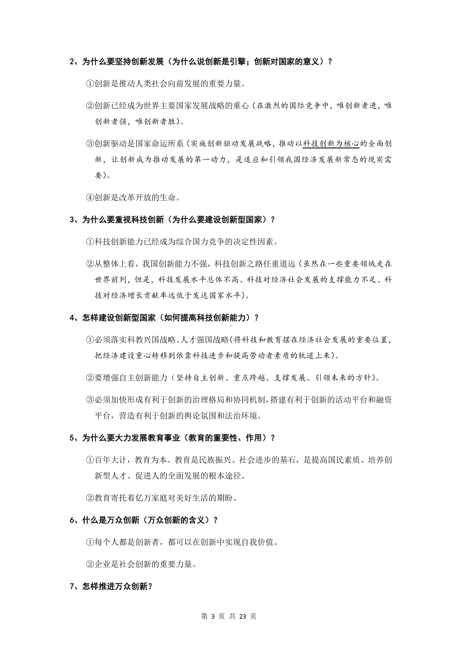 2023年中考道德与法治一轮复习：九年级上、下册知识要点提纲汇编.docx_第3页