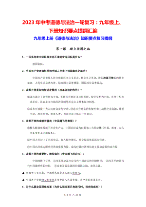 2023年中考道德与法治一轮复习：九年级上、下册知识要点提纲汇编.docx