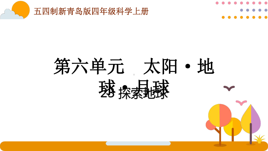 五四制青岛版2022-2023四年级科学上册第六单元《太阳·地球·月球》全部课件（共4课时）.pptx_第1页