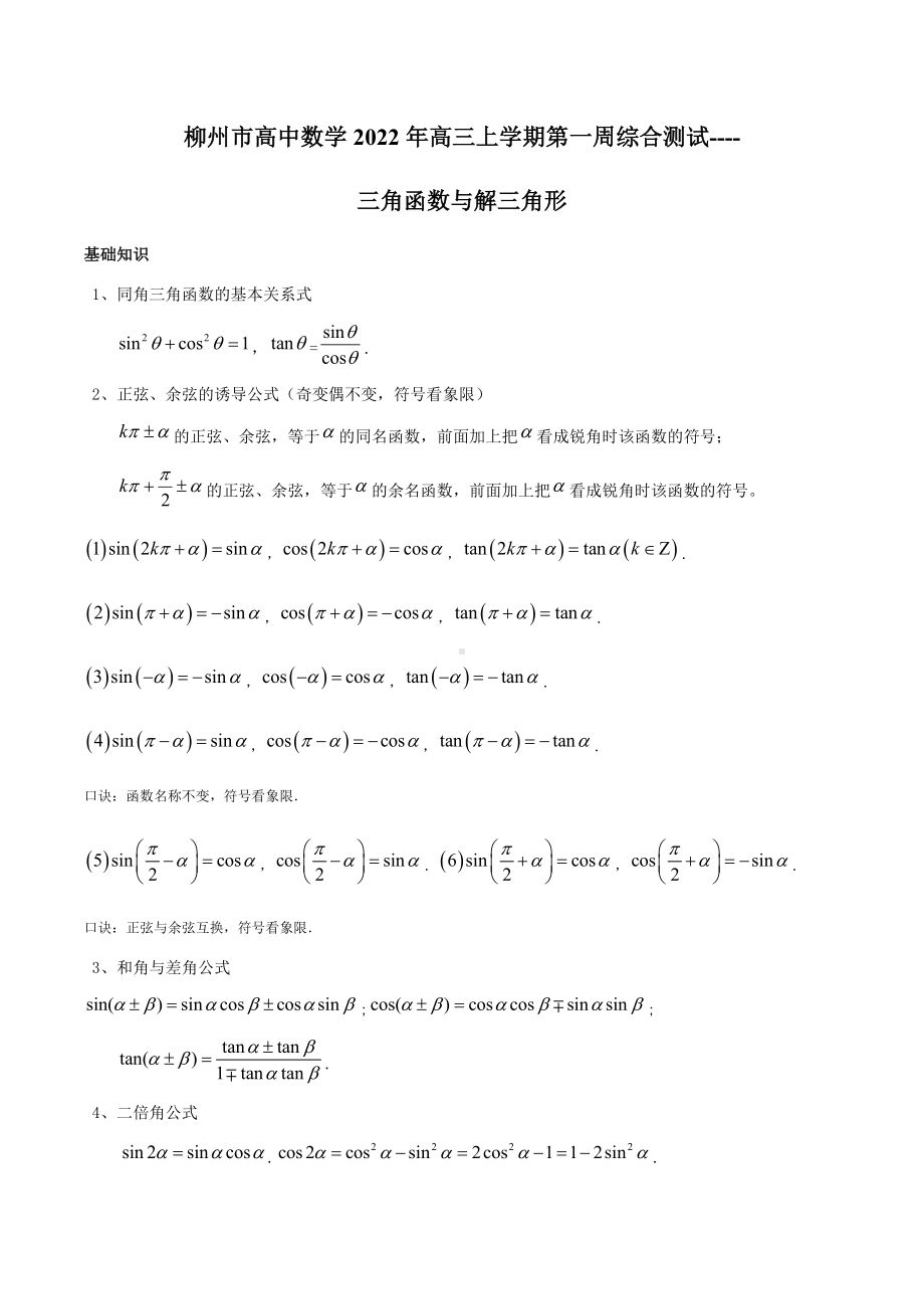 广西柳州地区第二高级 2022-2023学年高三上学期数学第一周综合测试（三角函数与解三角形）.docx_第1页