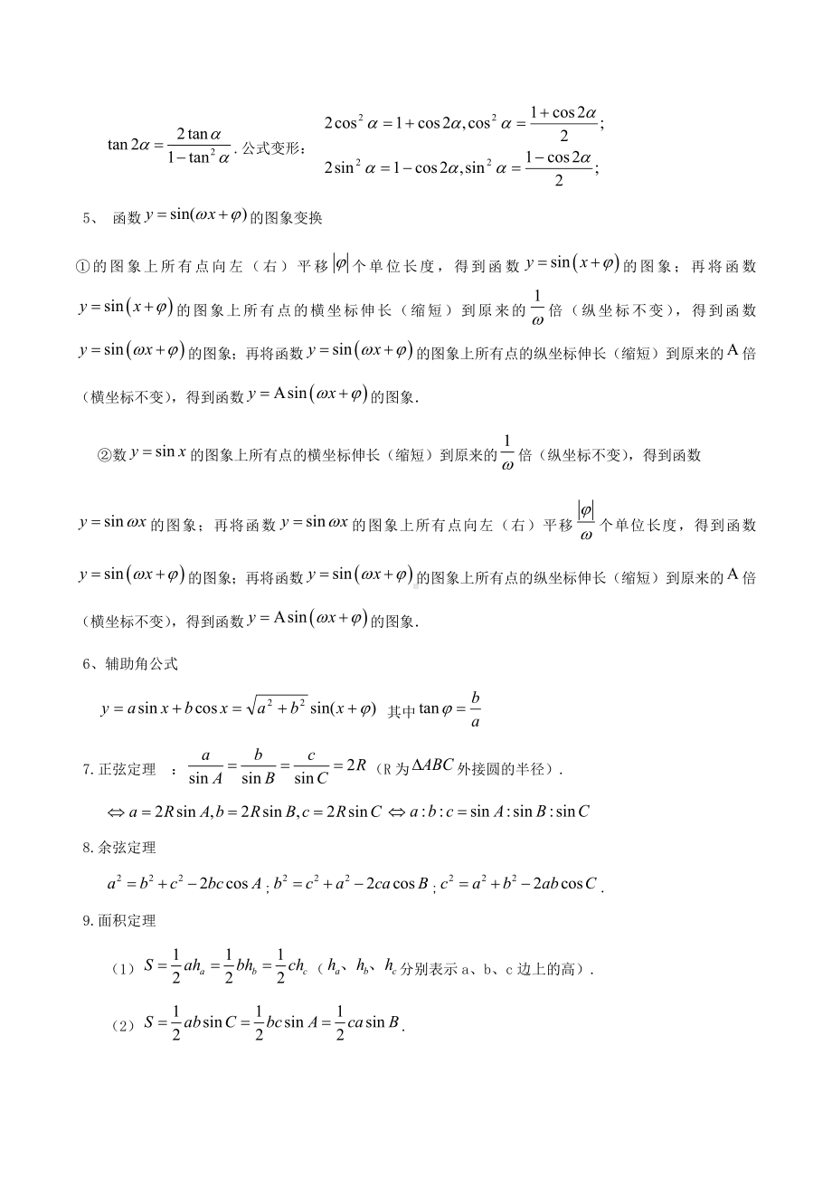 广西柳州地区第二高级 2022-2023学年高三上学期数学第一周综合测试（三角函数与解三角形）.docx_第2页