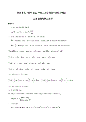 广西柳州地区第二高级 2022-2023学年高三上学期数学第一周综合测试（三角函数与解三角形）.docx