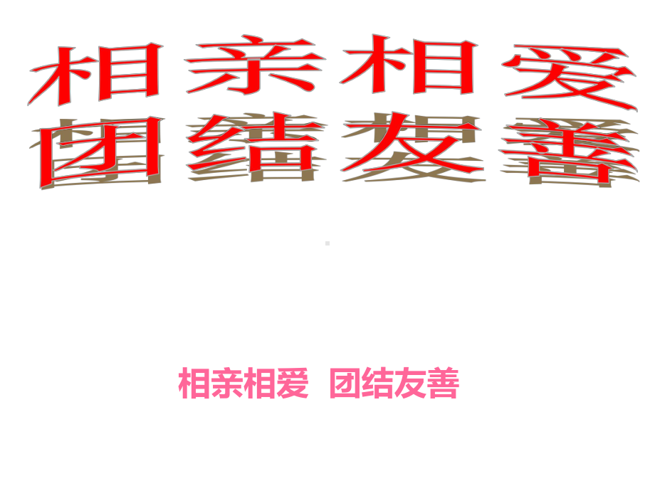 相亲相爱团结友善—环城路中学主题班会活动ppt课件.pptx_第1页