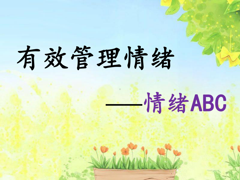 情绪ABC—xxx中学主题班会活动课ppt课件.ppt_第1页