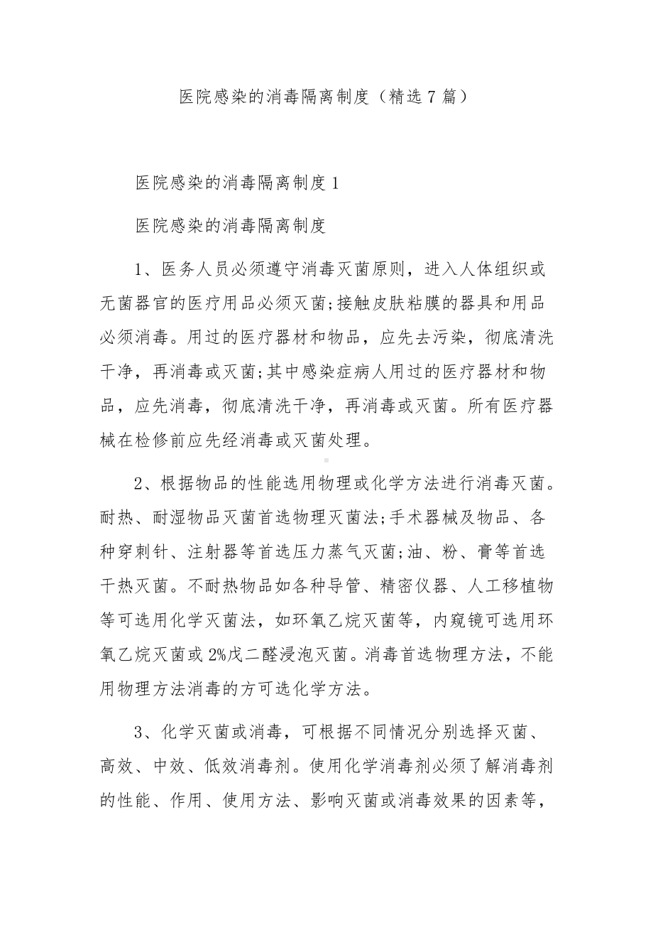 医院感染的消毒隔离制度（精选7篇）.docx_第1页