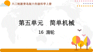 六三制新青岛版六年级科学上册第五单元第16课《滑轮》课件.pptx