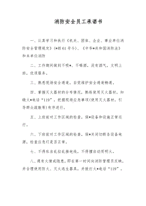 消防安全员工承诺书.docx