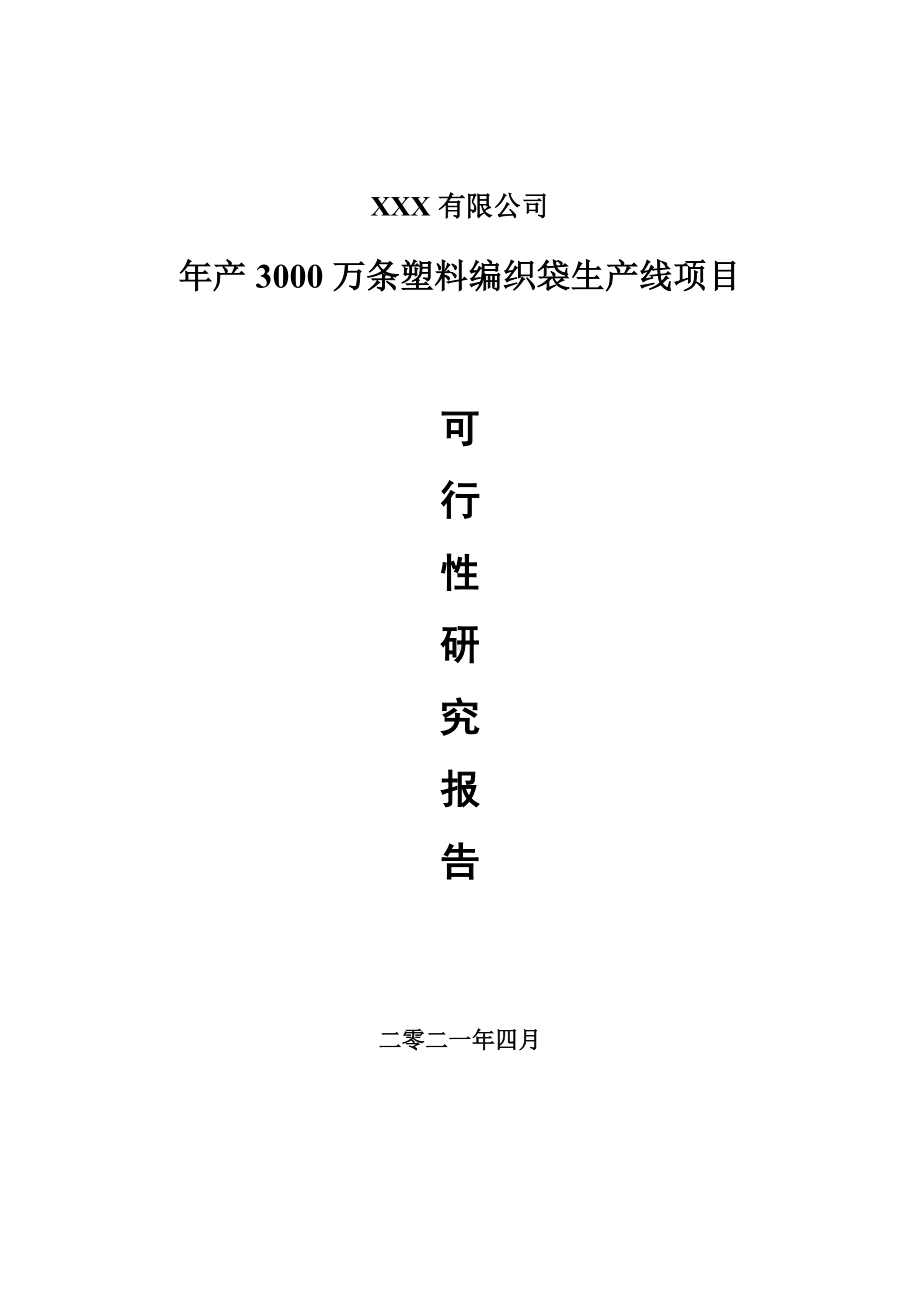 年产3000万条塑料编织袋生产线项目申请报告可行性研究报告.doc_第1页