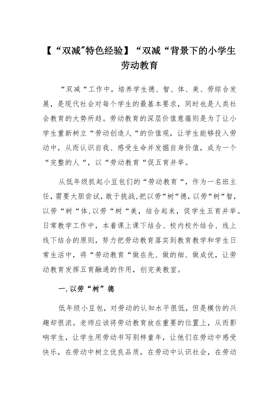 （“双减”特色经验分享）“双减”背景下的小学生劳动教育.docx_第1页