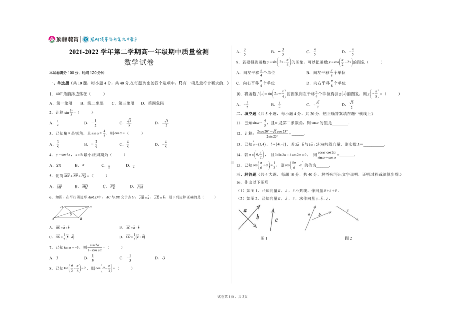 安徽省芜湖市顶峰艺术高级 2021-2022学年高一下学期期中考试数学试题.pdf_第1页