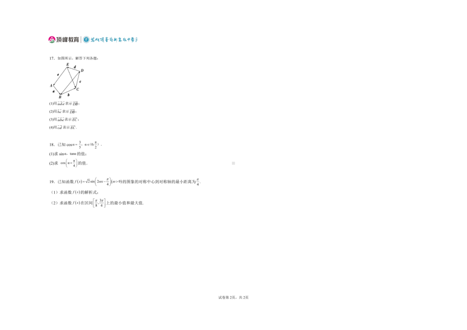安徽省芜湖市顶峰艺术高级 2021-2022学年高一下学期期中考试数学试题.pdf_第2页