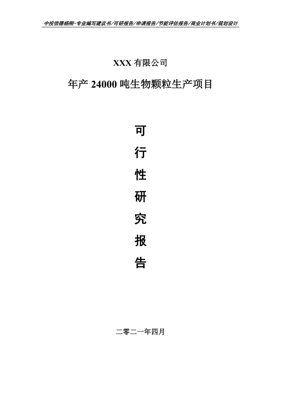 年产24000吨生物颗粒生产可行性研究报告建议书.doc_第1页