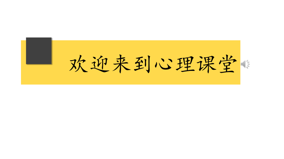 情绪管理 没关系我们可以哭一会儿 ppt课件（含视频） -心理健康.rar