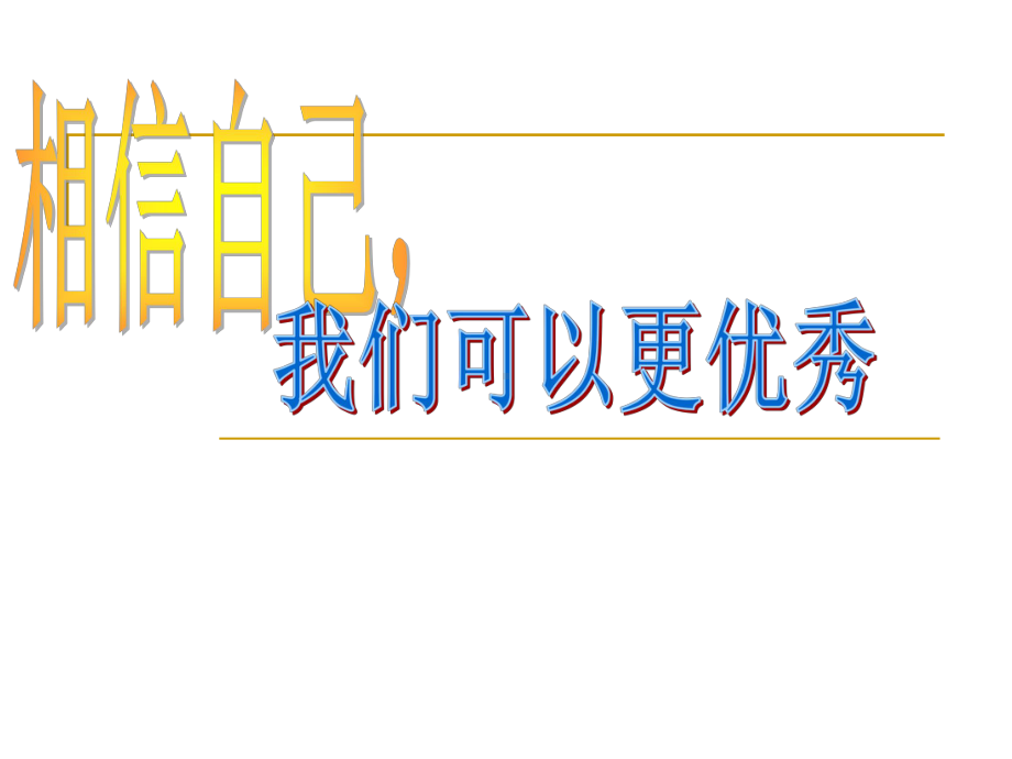 相信自己我们可以更优秀—环城路中学主题班会活动课ppt课件.pptx_第2页