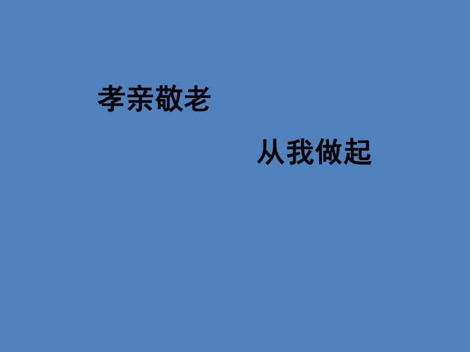 孝亲敬老—xxx中学主题班会活动ppt课件.ppt_第1页